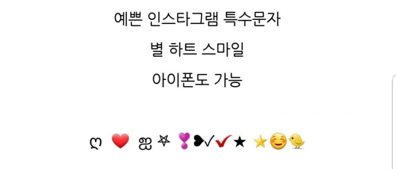 인스타 별 하트 특수문자 아이폰도 가능해 네이버 블로그
