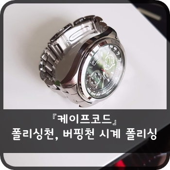  케이프코드 - 폴리싱천, 버핑천 시계 폴리싱