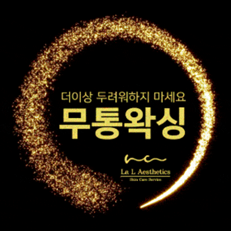  강남왁싱 라엘왁싱이 대세인 이유