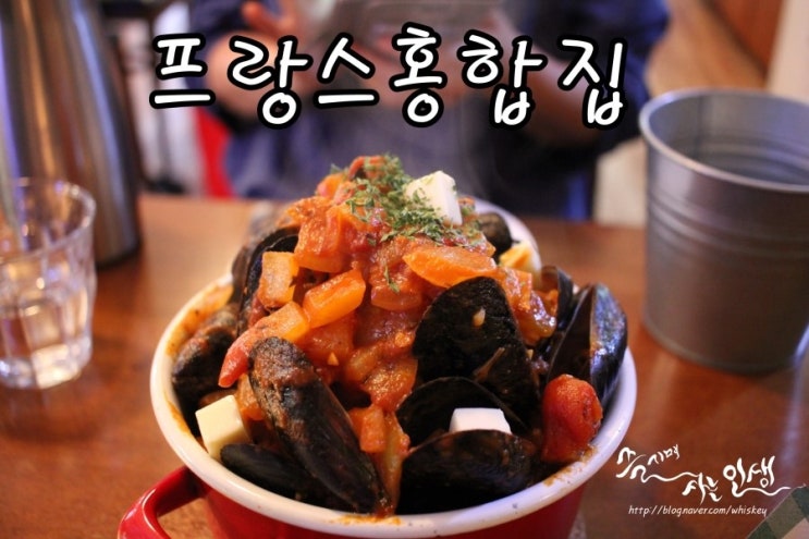  [건대입구 술집] 건대 와인 마시기 좋은 프랑스홍합집
