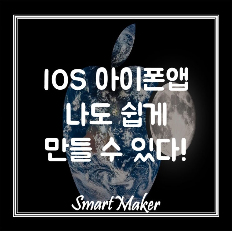  iOS 아이폰앱 나도 쉽게 만들 수 있다!