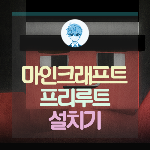  마인크래프트 1.7.10 프리루트 통합모드 v108 설치하고 놀자!