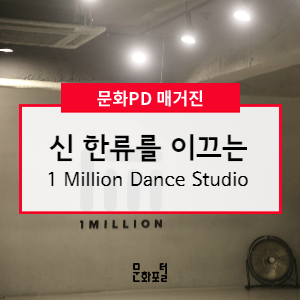  [문화PD] 신 한류를 이끄는, 원밀리언 댄스 스튜디오(1 million dance studio)