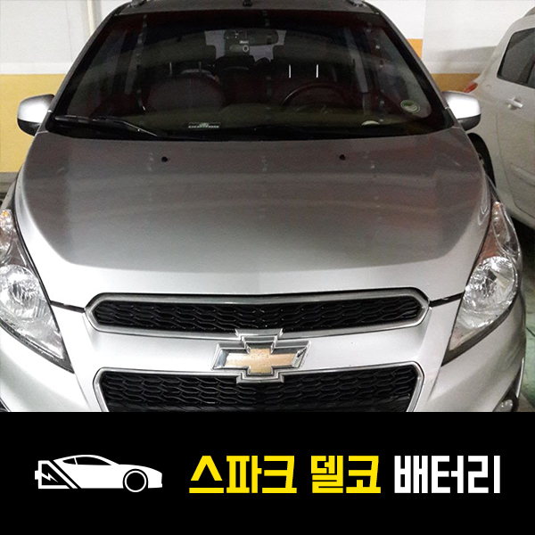  기흥구 출장배터리 스파크 델코60L 교환후기