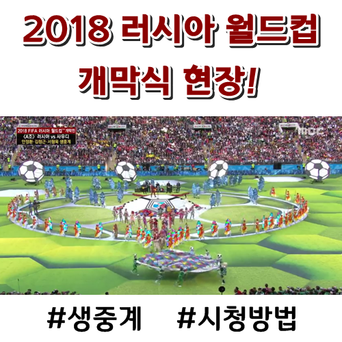 2018 러시아 월드컵 개막식, 개막전 경기, 축구 생중계 무료 시청 방법! 한국 vs 스웨덴 KBS 'my 핸드컵' 모바일 시청!