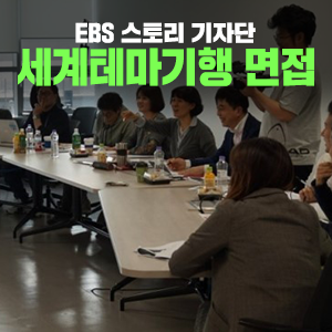  [시청자와 함께하는 세계테마기행] 면접 및 카메라테스트 현장을 습격하다!