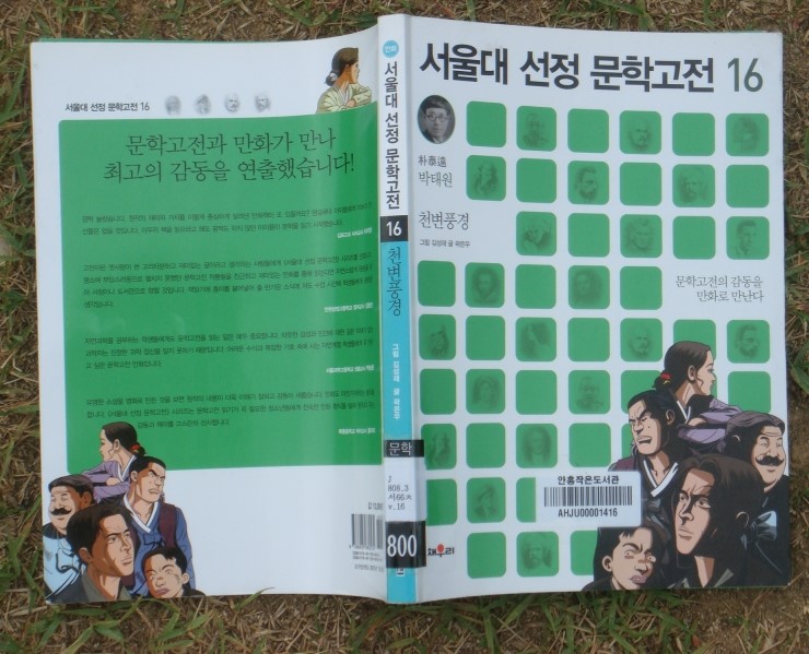  [박태원, 곽은우] 서울대 선정 문학고전 천변풍경