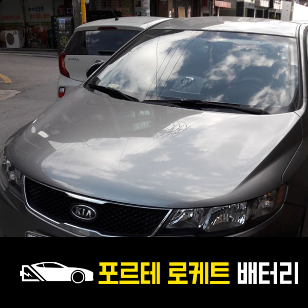  포르테 로케트80L 배터리 출장교환후기