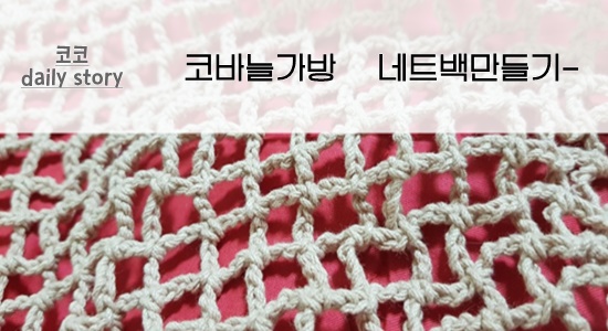 코바늘취미생활 여름용뜨개가방 네트백만들기 코바늘취미생활 여름용뜨개가방 네트백만들기