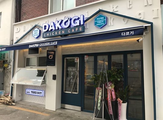 [이수역, 사당동 맛집]   '다코기(DAKOGI)' 치킨 맛집