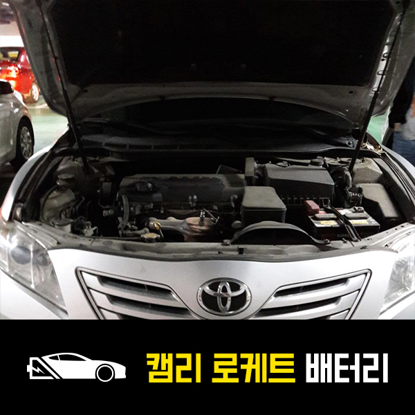  도요타 캠리 로케트80L 배터리 출장교환후기
