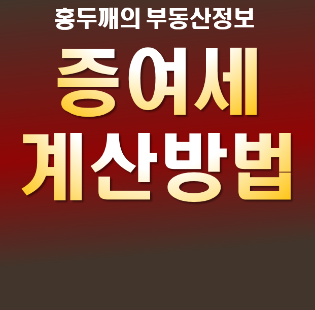 부동산 증여세 계산기 사용법을 몰라서 곤란해요? 5