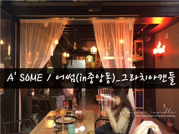  [맛집12탄] 안산여심저격술집 어썸(in중앙동)_그라치아캔들