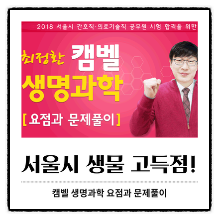  서울시 공무원 생물 고득점을 위한 점검!