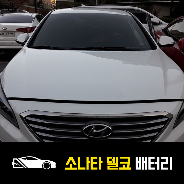  LF소나타 배터리 출장교환 델코AGM80 교환완료