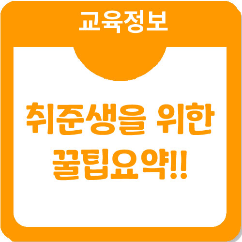 취준생이 취약한 가장 기본적이며 중요점 꿀팁요약!! 취준생이 취약한 가장 기본적이며 중요점 꿀팁요약!!