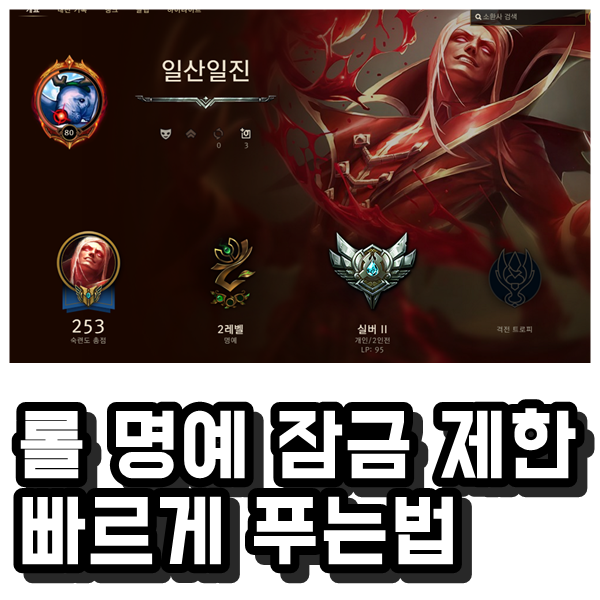 롤 명예 올리는법 과 잠금 제한 푸는법을 알아보자 네이버 블로그
