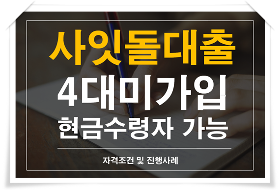  4대보험미가입자도 가능한 사잇돌대출 자격조건[뱅크리더]