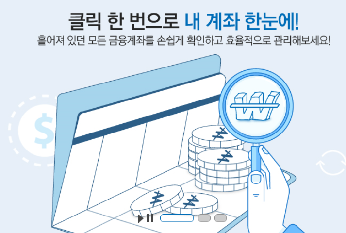  휴면계좌통합조회 전 내계좌한눈에 사이트에서 안쓰는통장 조회해요