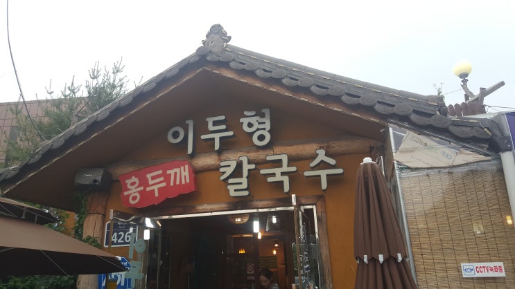  보통리 저수지 만두전골 맛있게 먹고 왔습니다.