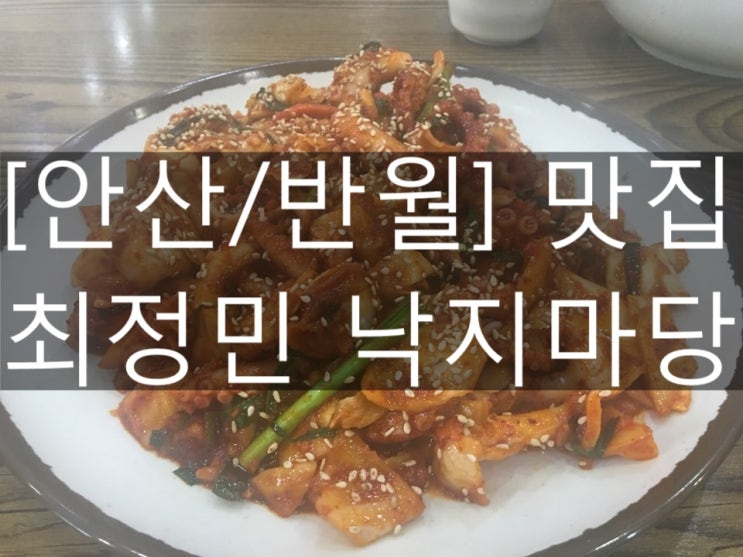 [안산/반월동]최정민 낙지마당- 매콤한 낙지덮밥!