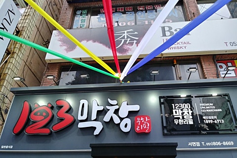 123막창부산 이미지