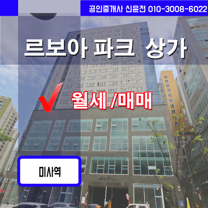  미사 우성르보아 파크 상가 임대, 르보아파크 상가월세