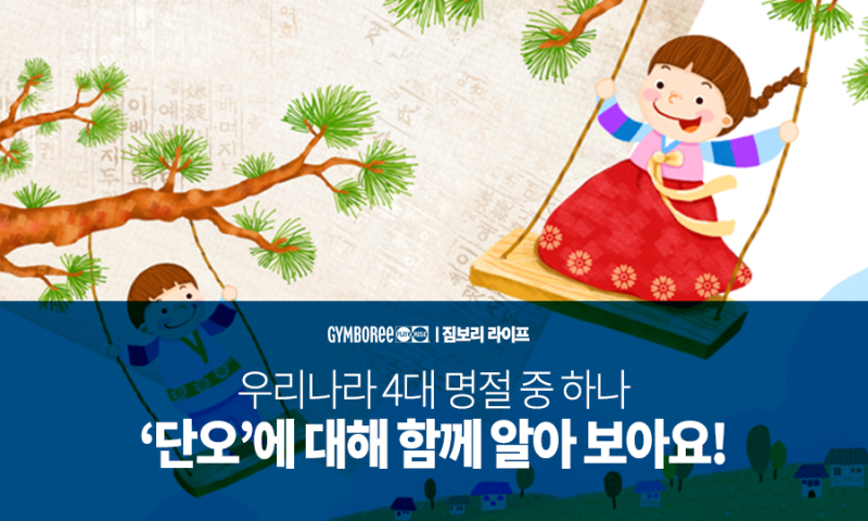 Ìš°ë¦¬ë‚˜ë¼ 4ëŒ€ Ëª…ì ˆ Ì¤‘ Í•˜ë‚˜ Ë‹¨ì˜¤ Ì— ËŒ€í•´ Í•¨ê»˜ Ì•Œì•„ë³´ì•„ìš” Ë„¤ì´ë²„ Ë¸”ë¡œê·¸