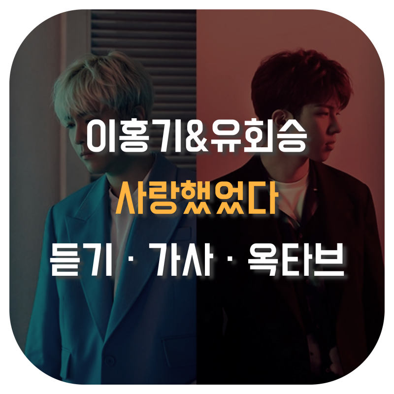 이홍기&유회승 사랑했었다 (듣기 · 가사 · 파트 · 옥타브) 들어보자