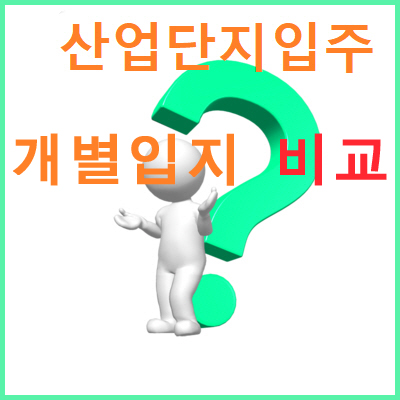  계획입지인 산업단지분양과 개별입지 비교 장단점