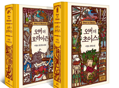  정말로 기다린 이영도 신작 <오버 더 초이스>