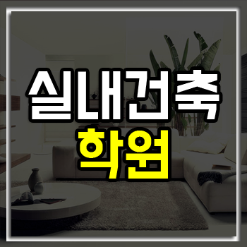 실내건축학원, 여름방학 얼리버드 할인 이벤트! 실내건축학원, 여름방학 얼리버드 할인 이벤트!