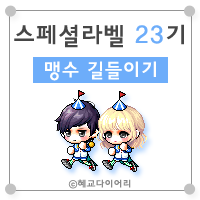  [캐시] 메이플스토리 로얄스타일 스페셜라벨(스라벨) 23기 : 맹수 길들이기