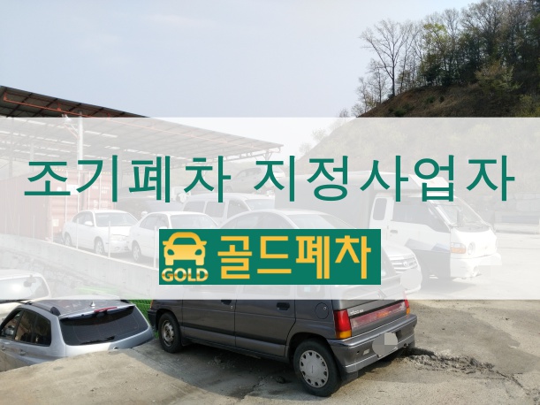  조기폐차 간단히 해결!