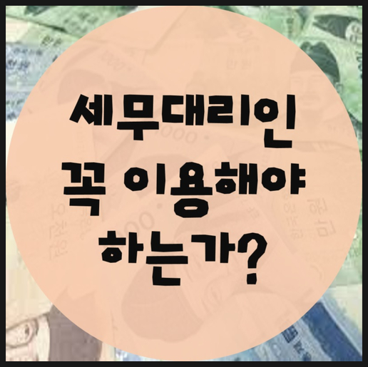 종합소득세 신고 꼭 세무사에게 맡겨야 하나?