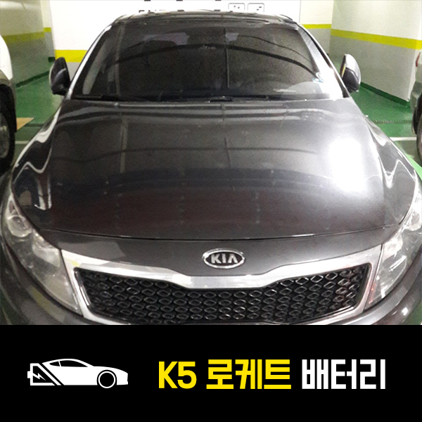  월계동 출장배터리 K5 로케트80L 출장교환