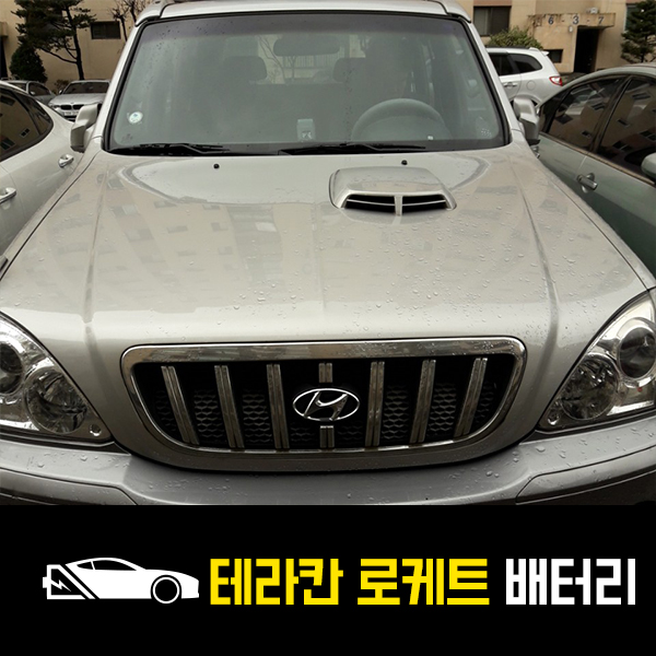  죽전 출장배터리 테라칸 로케트90L 교환후기