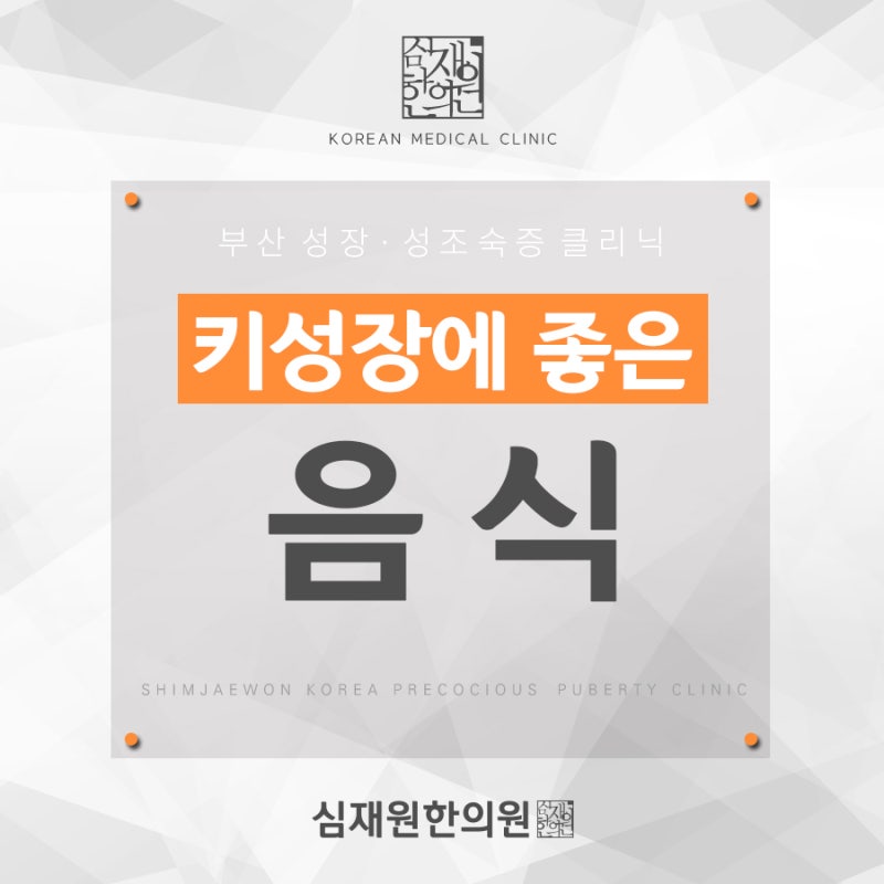 부산성장한의원 건강하게 성장하는 방법