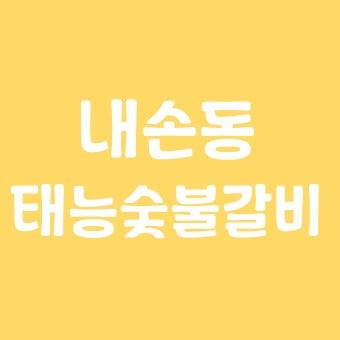 의왕 돼지갈비 맛집, 본가 태능숯불갈비에서 맛있는 저녁 냠냠~