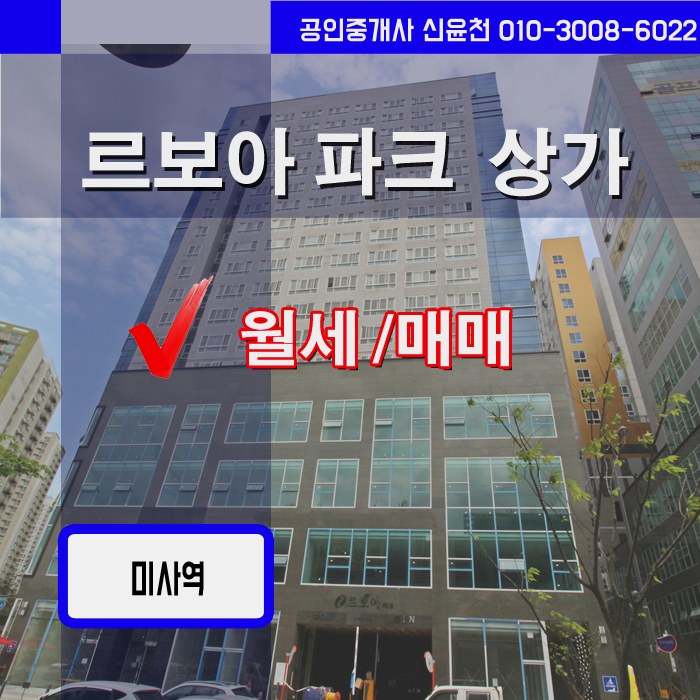  미사강변도시 프랜차이즈 매장 창업 하기 좋은 건물 , 미사 우성르보아파크