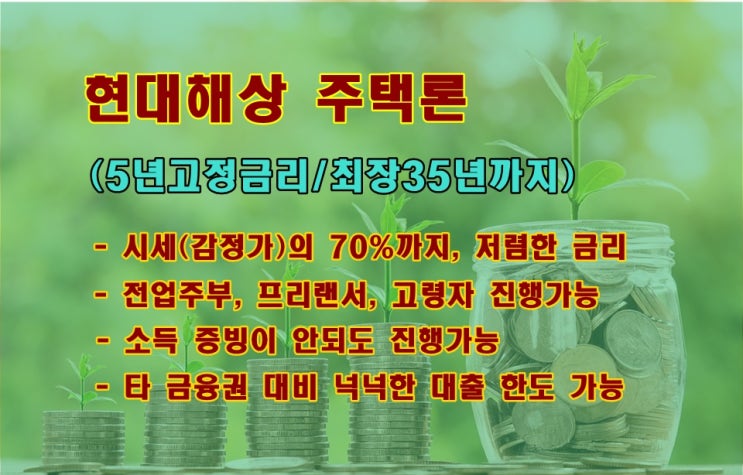 빌라,단독,연립,주택담보대출 현대해상에서 해결하세요