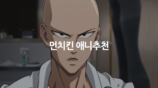 먼치킨 애니추천, 주인공이 강한 애니들 모음 : 네이버 블로그 먼치킨 애니추천, 주인공이 강한 애니들 모음 : 네이버 블로그