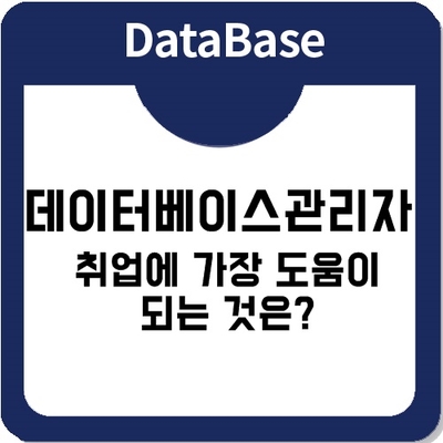 OCP자격증만으로 데이터베이스관리자로 취업이 가능한가요?