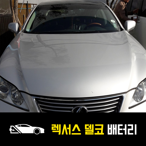  개포동 출장배터리 렉서스ES350 델코80L 교환후기