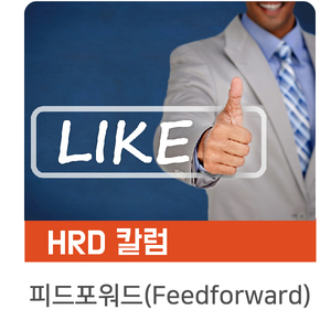  [인키움 HRD 칼럼] 인스타그램과 피드포워드(Feedforward)