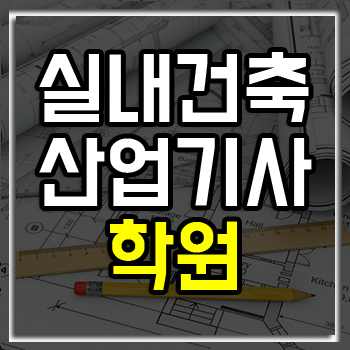 실내건축산업기사학원 수강생 92% 합격! 실내건축산업기사학원 수강생 92% 합격!
