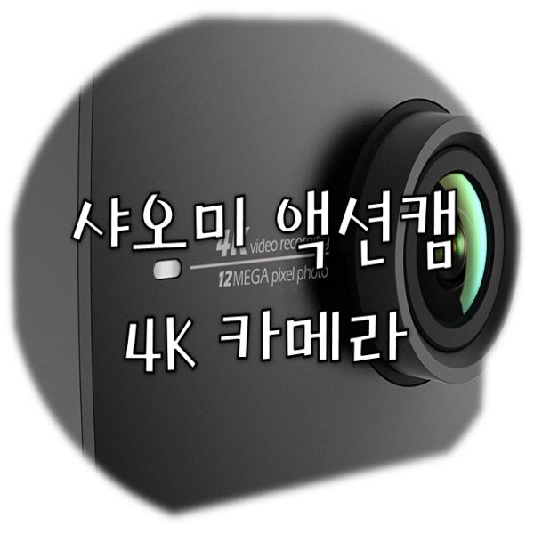 샤오미 액션캠4K, 카메라 특징 및 가격안내!
