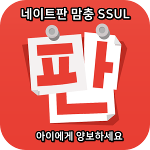  네이트판 타인의 삶 맘충썰 :: 아이에게 양보하세요