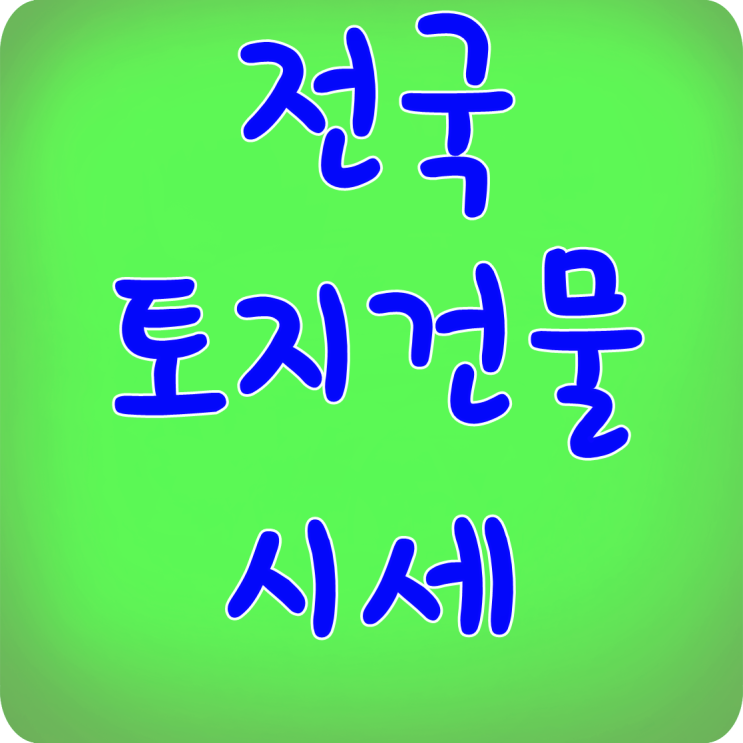  전국 토지건물시세 확인방법 참쉽네!