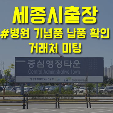  세종시 출장_병원 개원 기념품 납품 확인